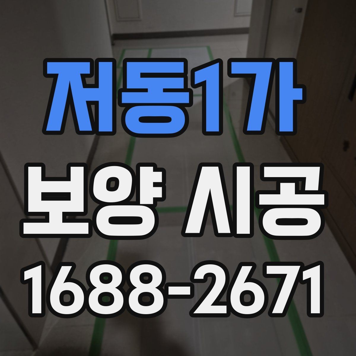 저동1가 보양 시공 중 보호해야 할 구역과 포인트