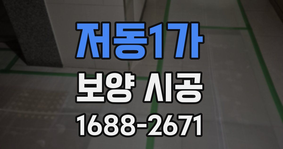 저동1가 보양 시공