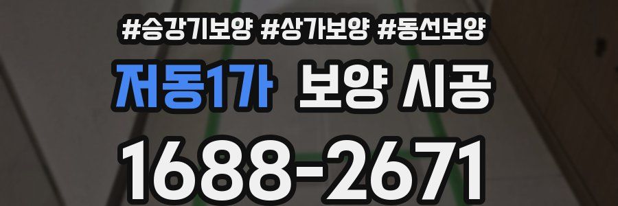 저동1가 보양 시공