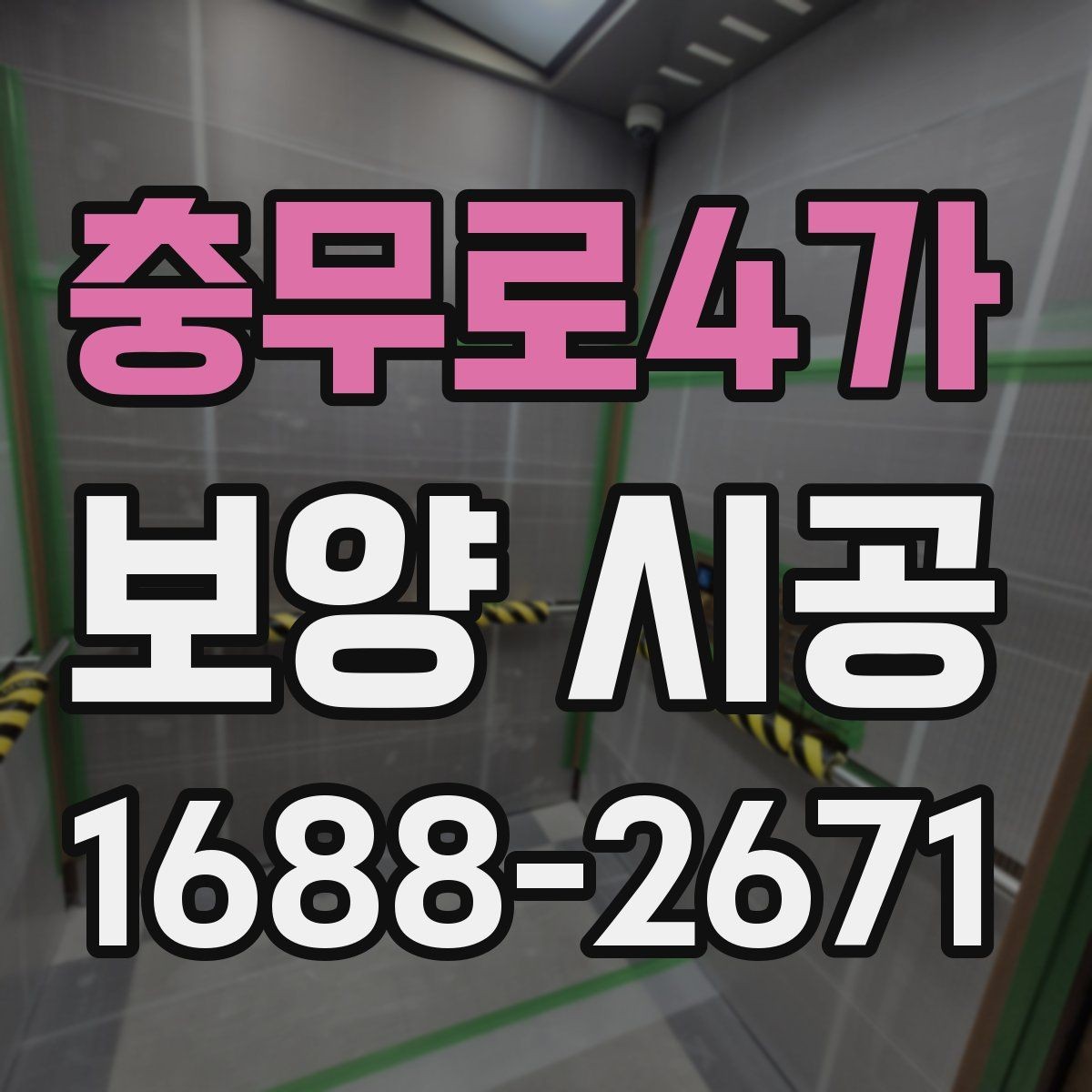 충무로4가 보양 시공 후 하자 점검은 어떻게 할까