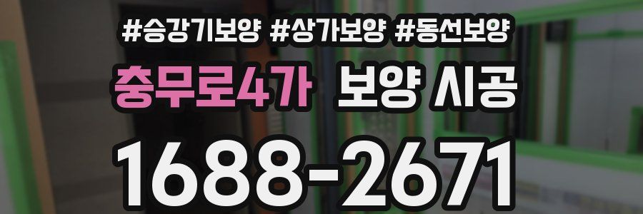 충무로4가 보양 시공