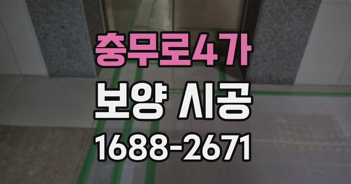 충무로4가 보양 시공