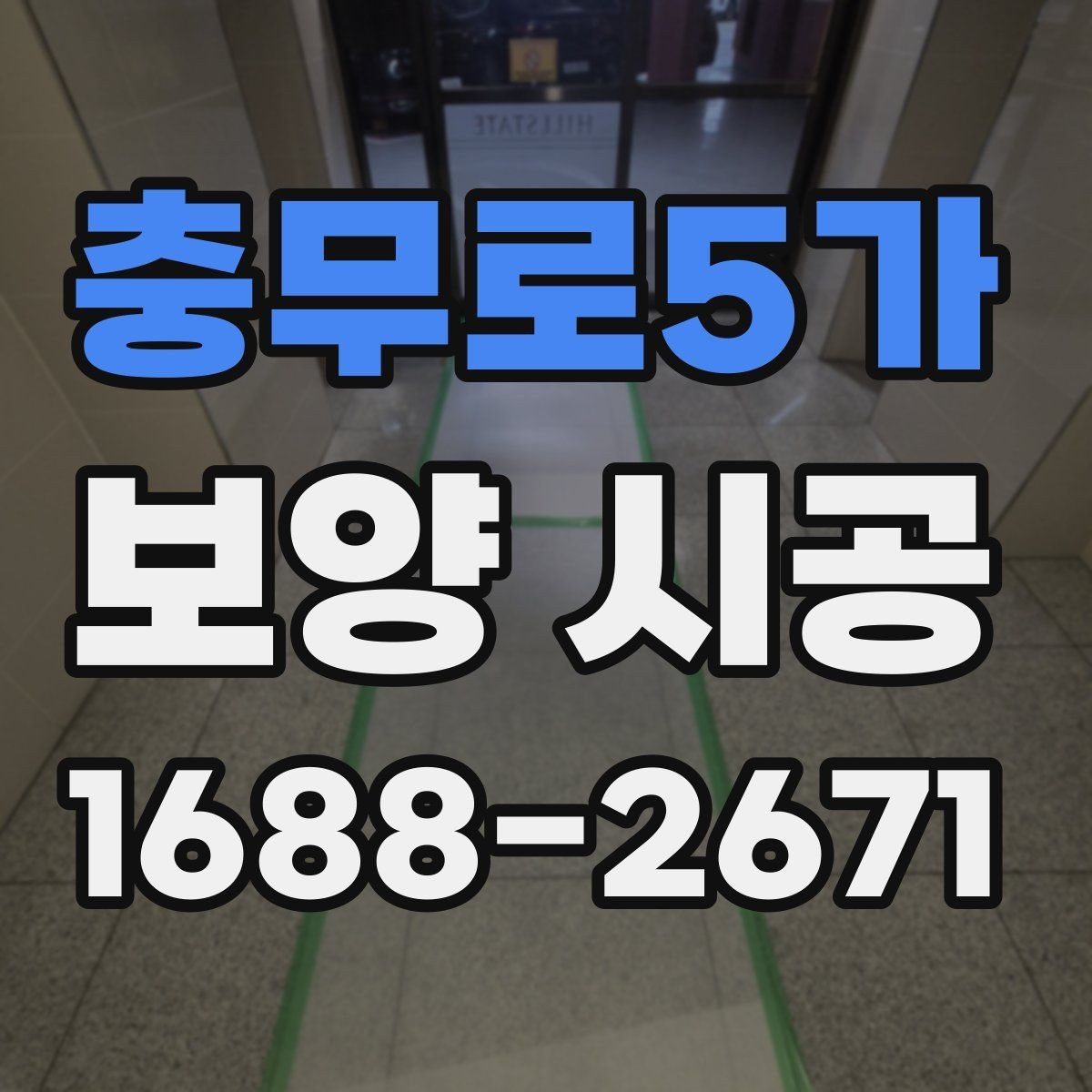 충무로5가 보양 시공 현장 마감 전 확인해야 할 부분