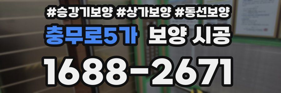 충무로5가 보양 시공