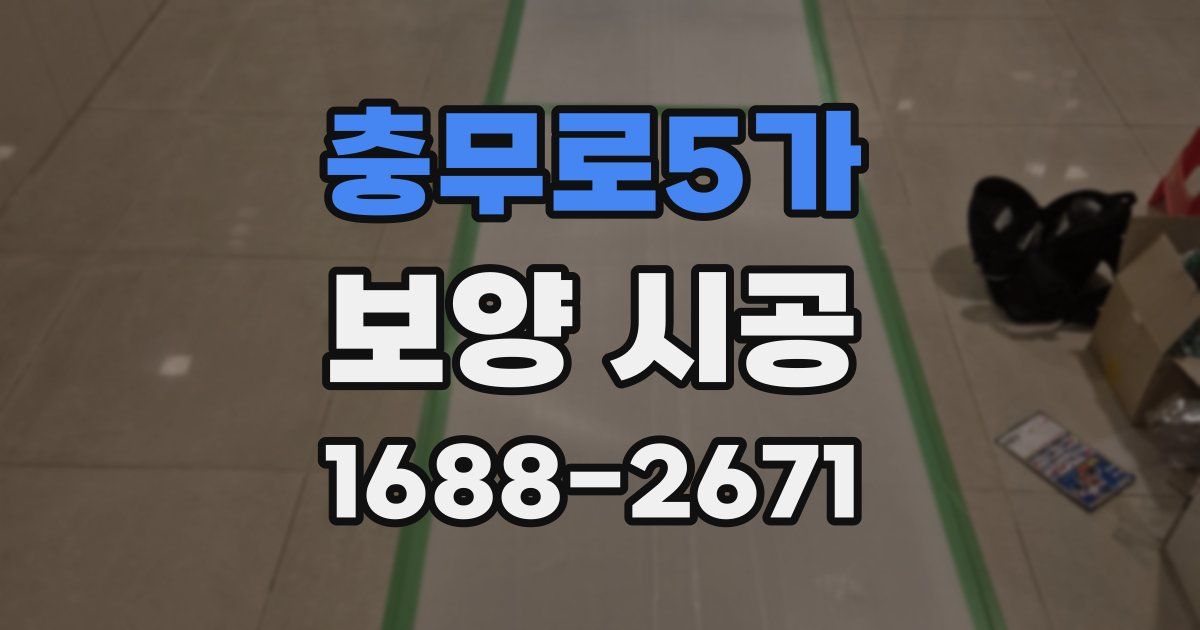 충무로5가 보양 시공