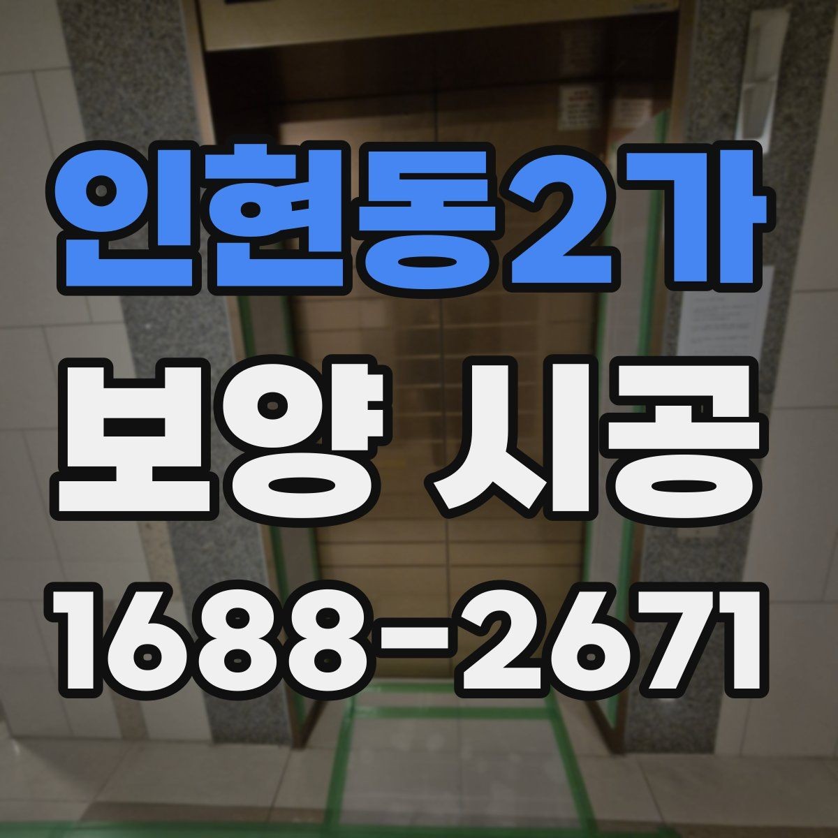 인현동2가 보양 시공 자재 선택이 중요한 이유