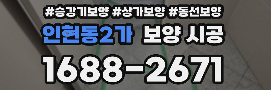 인현동2가 보양 시공