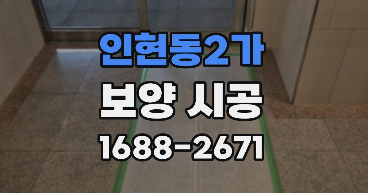 인현동2가 보양 시공