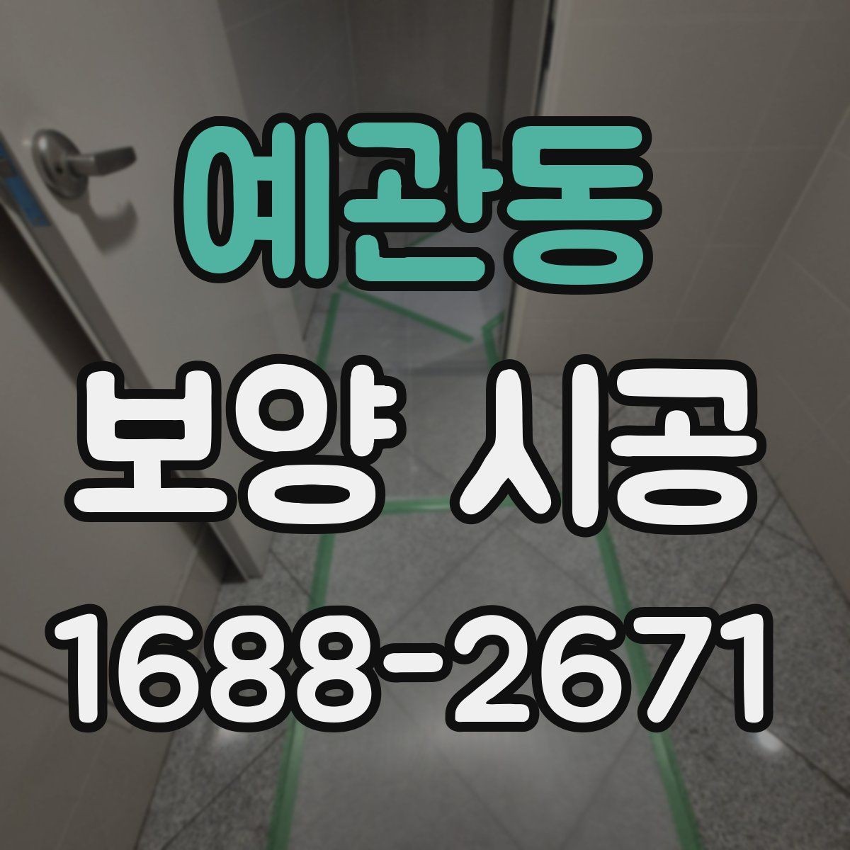 예관동 보양 시공 견적서에서 확인할 항목들