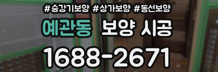 예관동 보양 시공