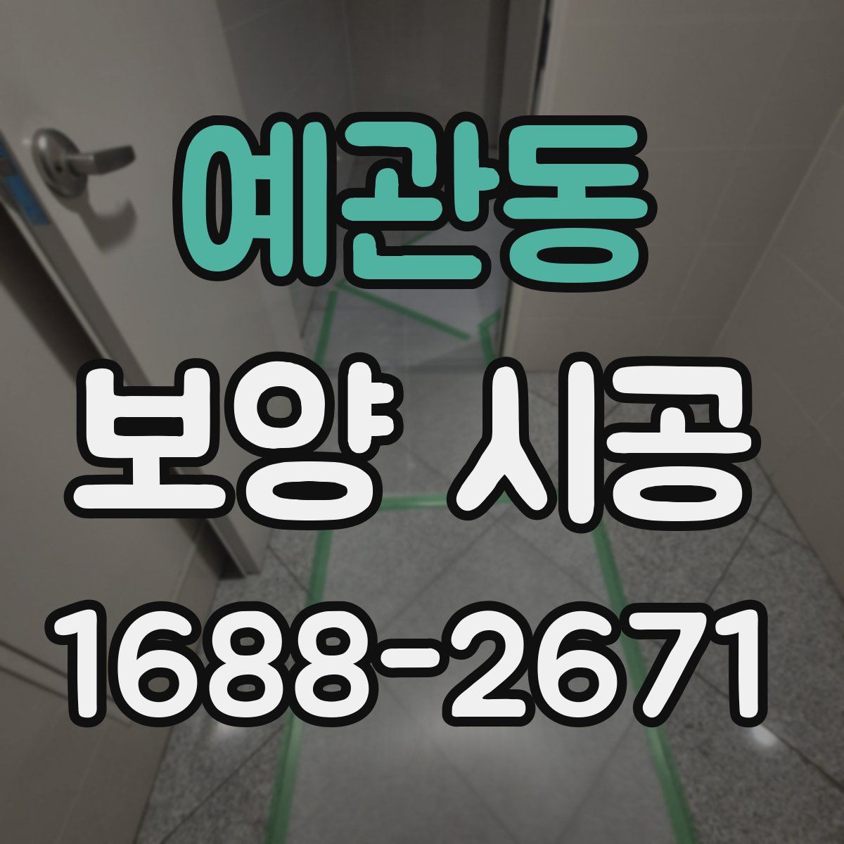 예관동 보양 시공