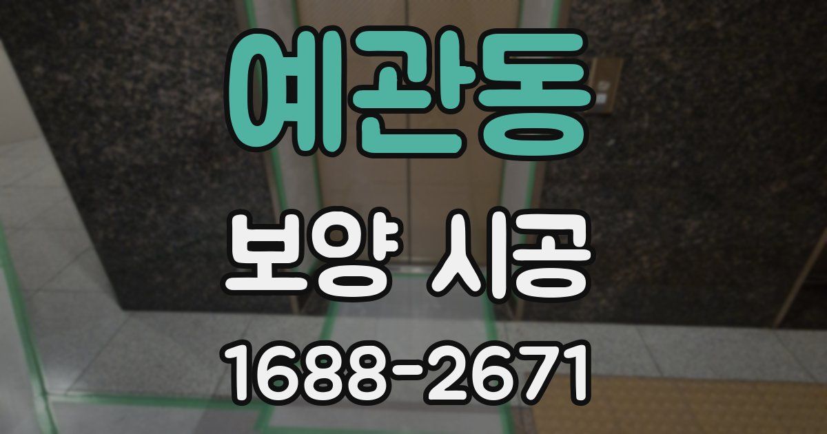 예관동 보양 시공
