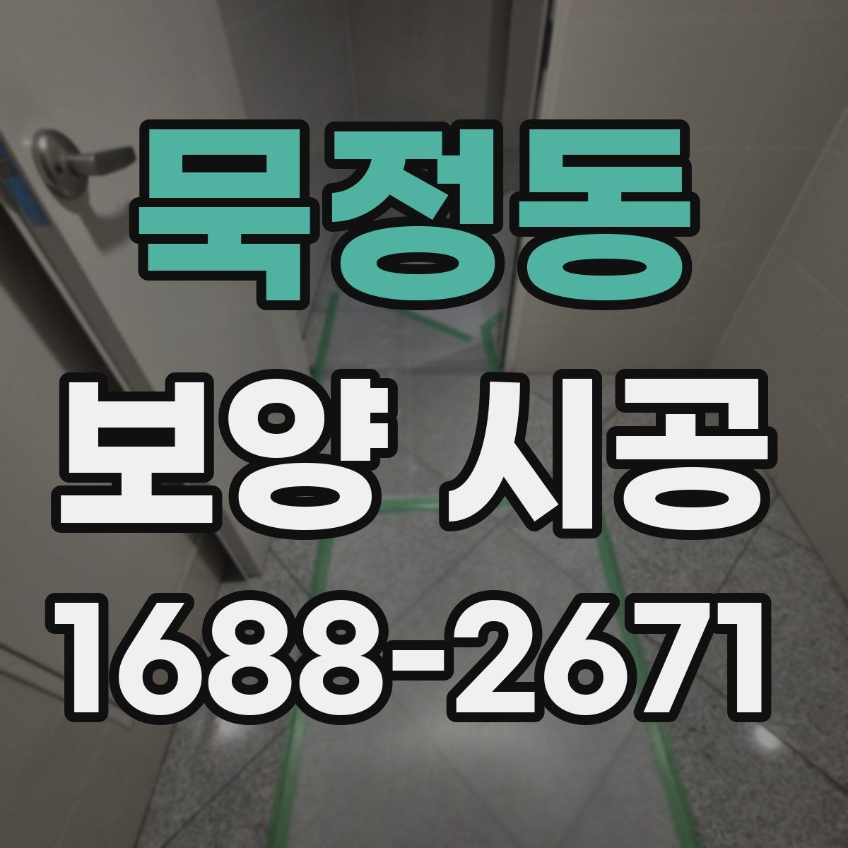 묵정동 보양 시공 후 점검 항목과 보수 방법