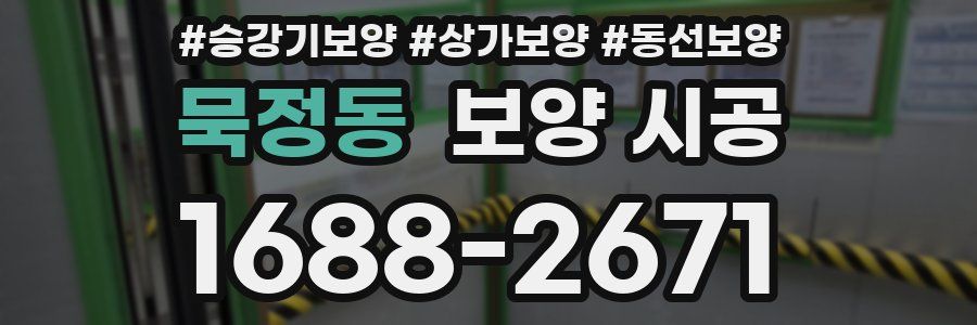 묵정동 보양 시공