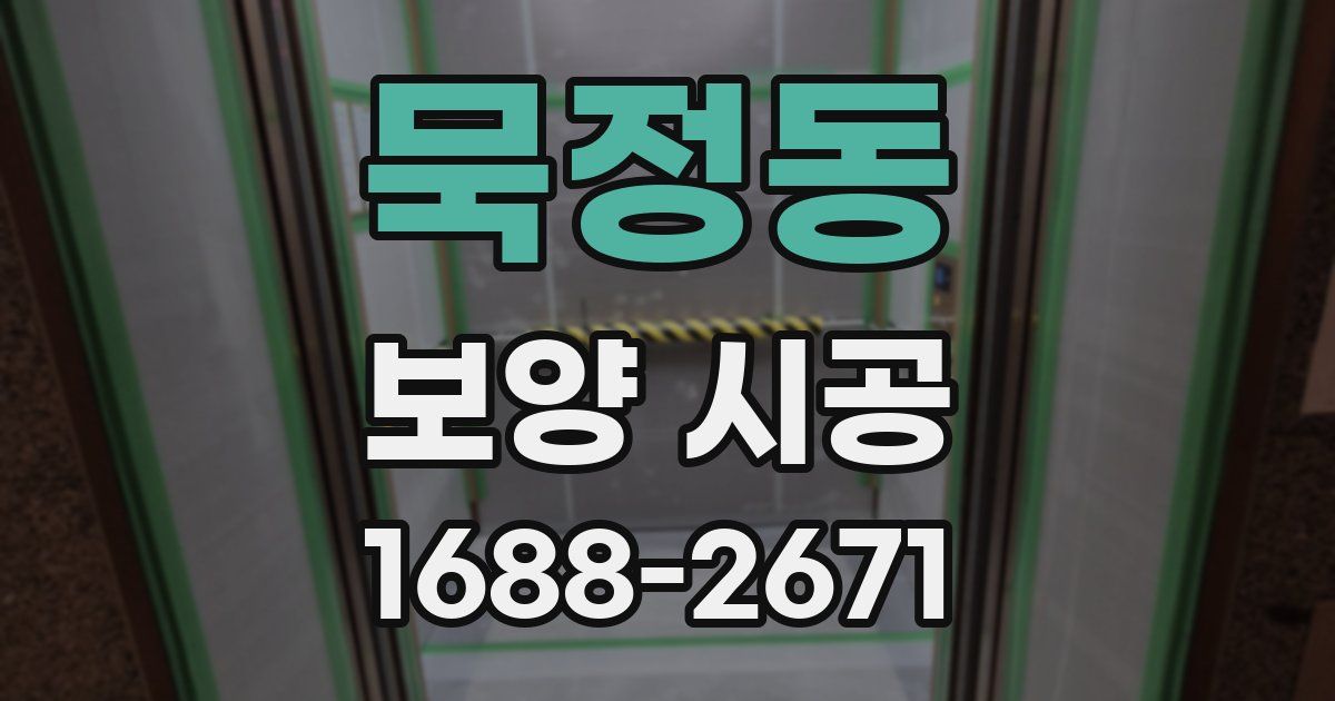 묵정동 보양 시공