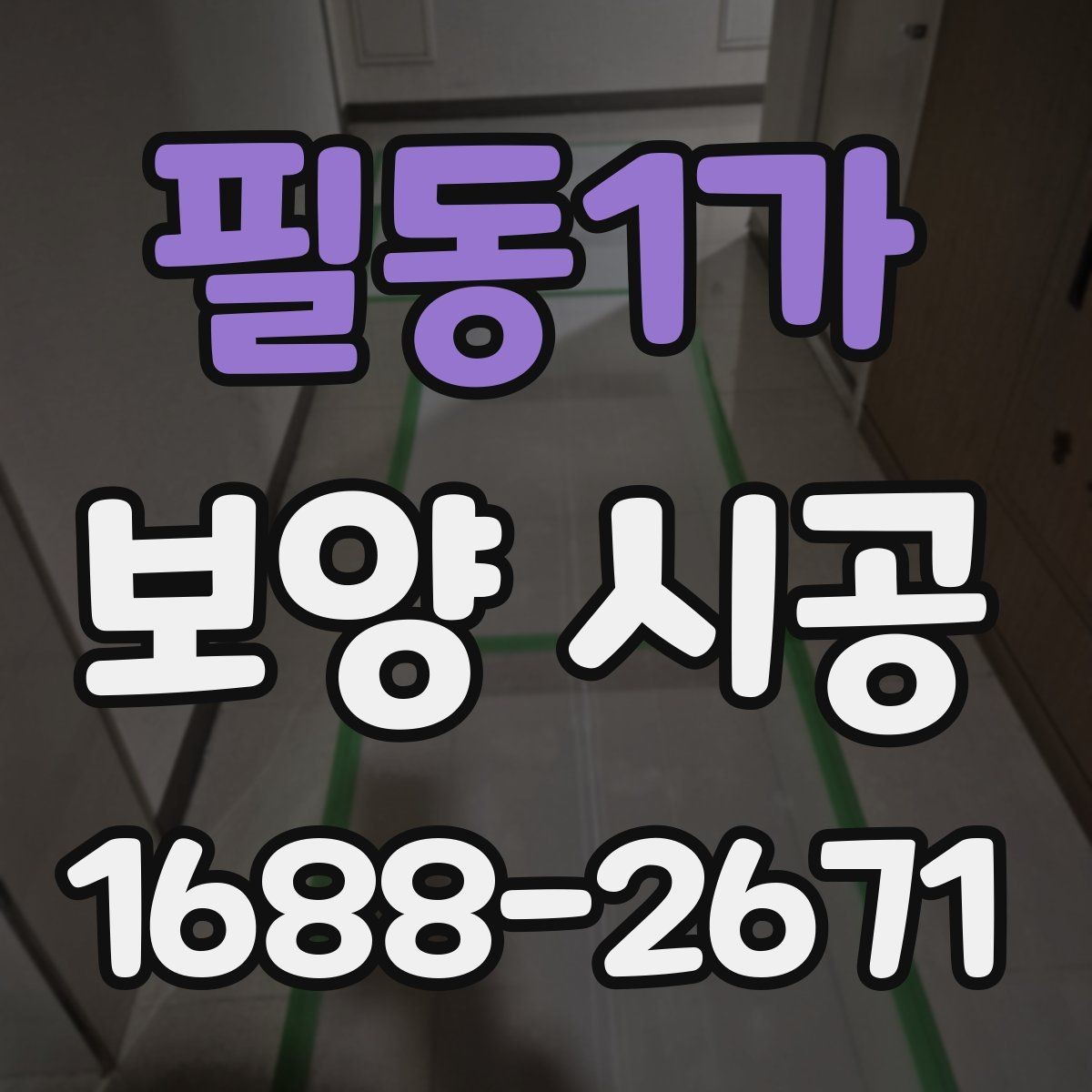필동1가 보양 시공 업체를 고를 때 보는 포인트