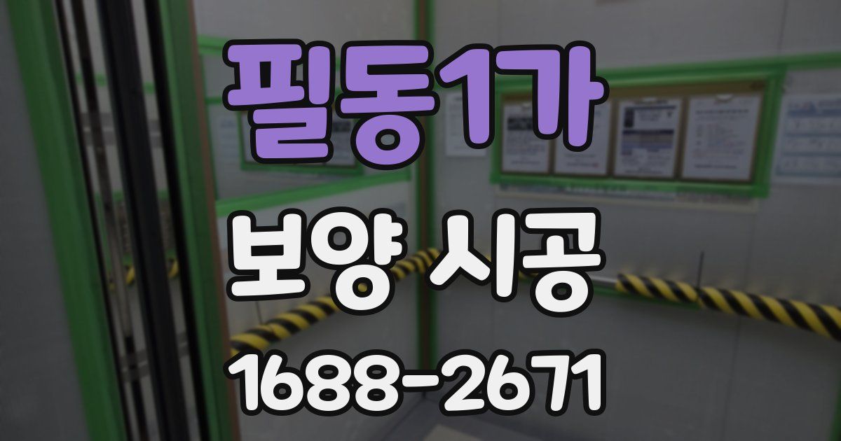 필동1가 보양 시공