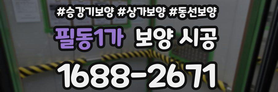 필동1가 보양 시공