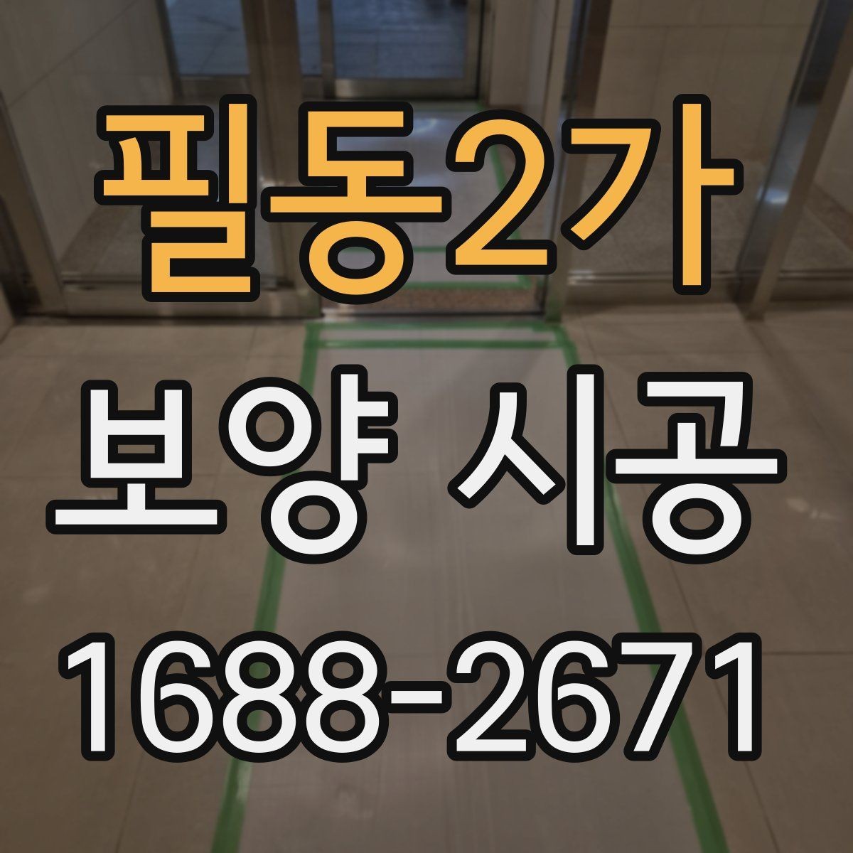 필동2가 보양 시공 현장 관리가 중요한 이유