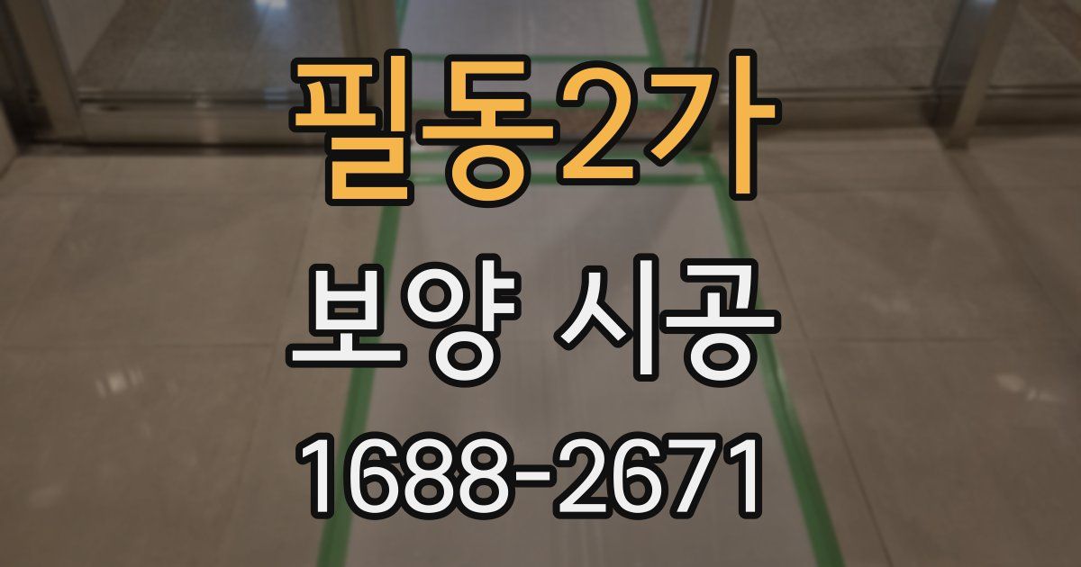 필동2가 보양 시공