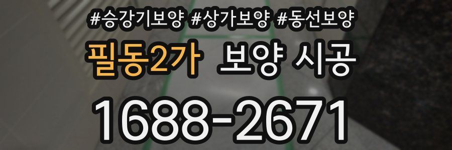 필동2가 보양 시공