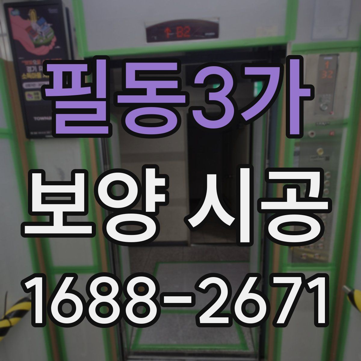 필동3가 보양 시공 견적서에서 확인할 항목들