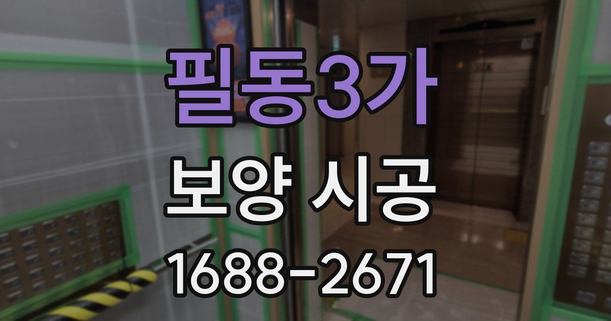 필동3가 보양 시공
