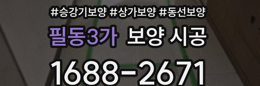 필동3가 보양 시공