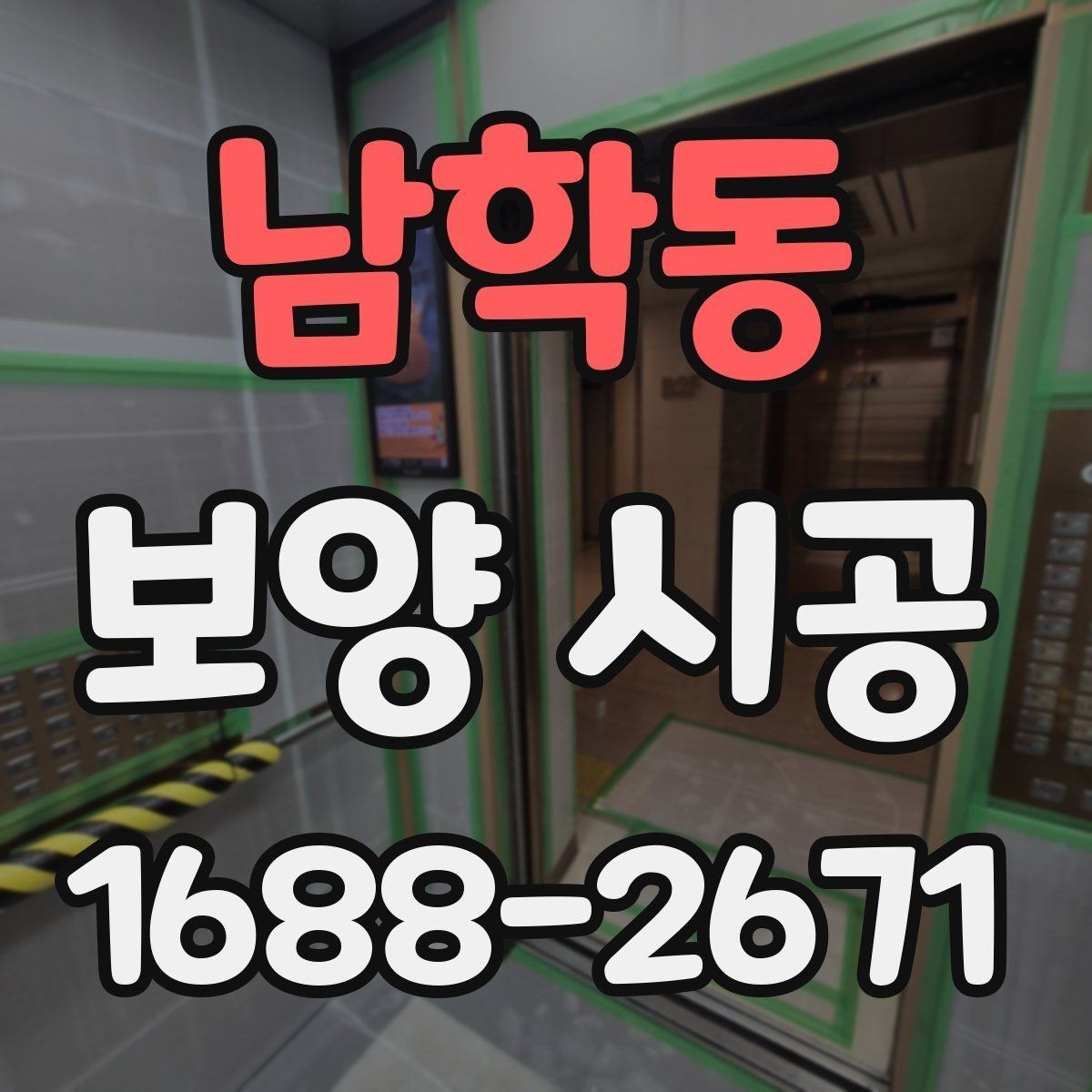 남학동 보양 시공 품질을 좌우하는 핵심 포인트