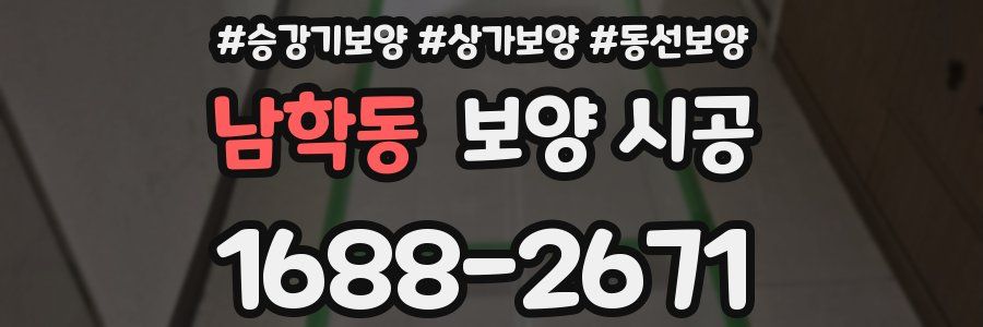남학동 보양 시공