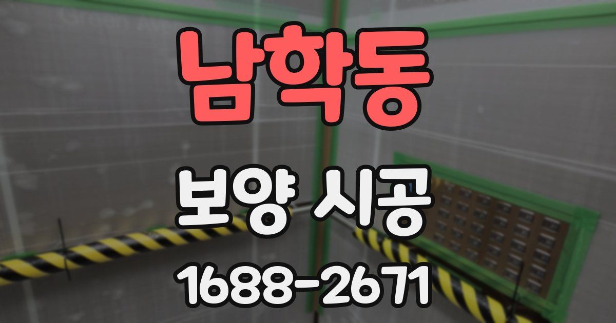 남학동 보양 시공