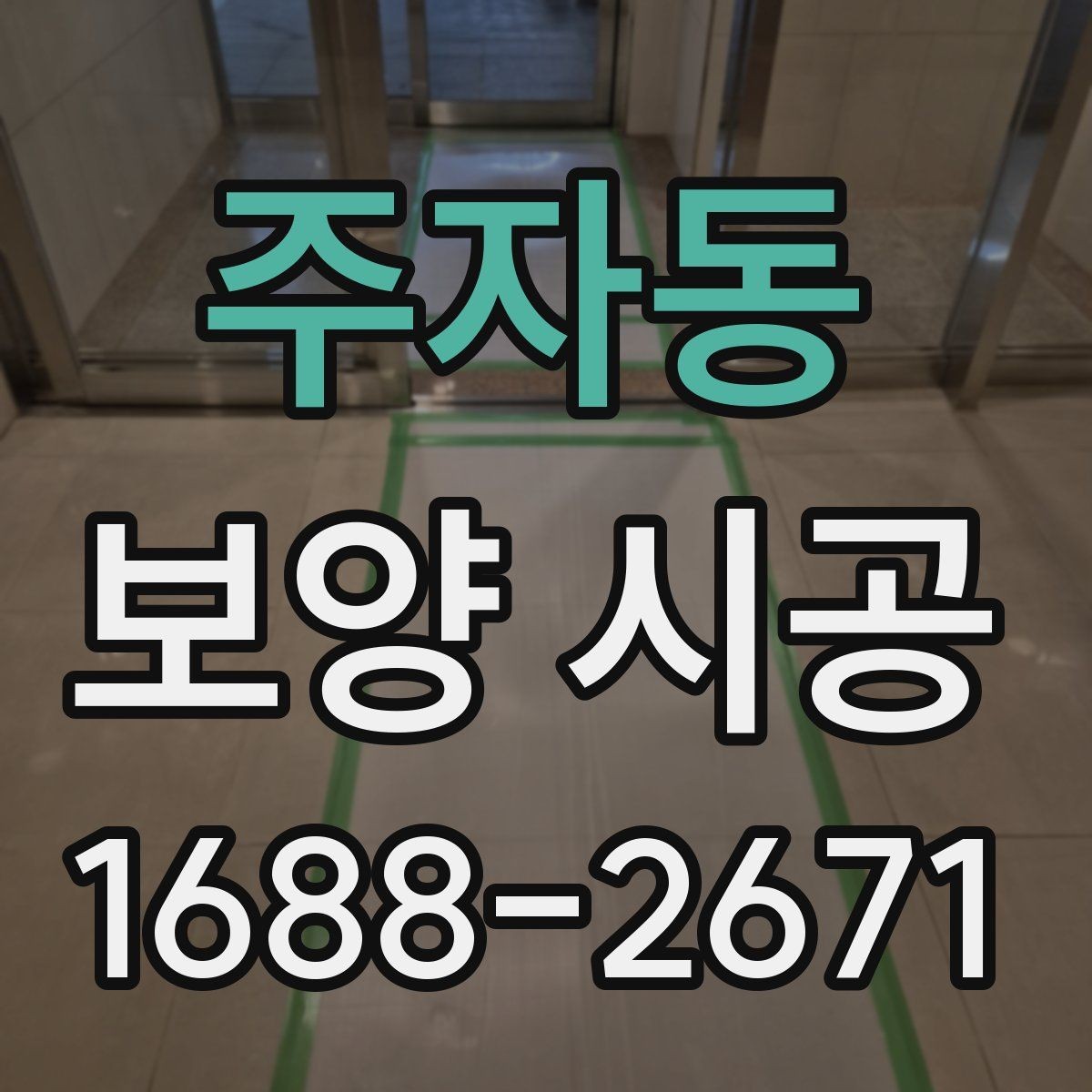 주자동 보양 시공 후 점검과 보완이 필요한 부분