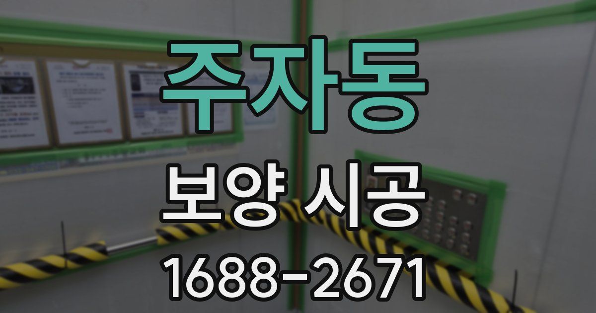 주자동 보양 시공