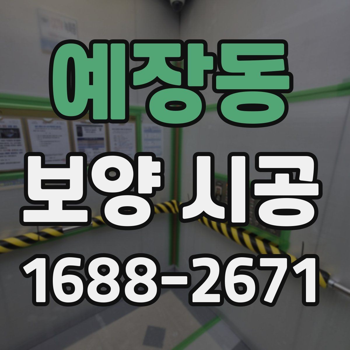 예장동 보양 시공 전 집주인이 확인할 사항