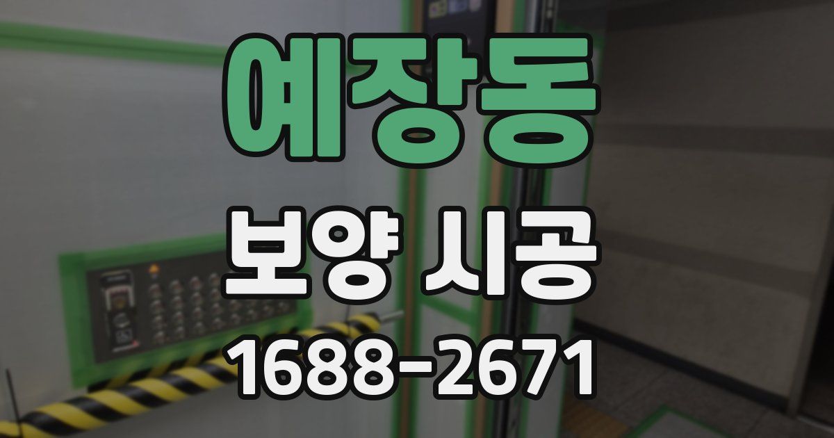 예장동 보양 시공