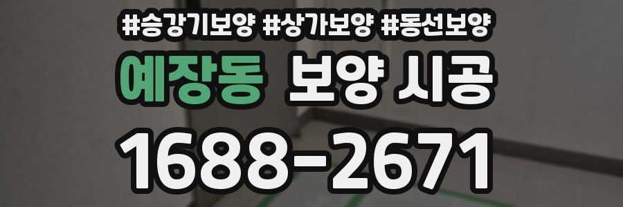 예장동 보양 시공