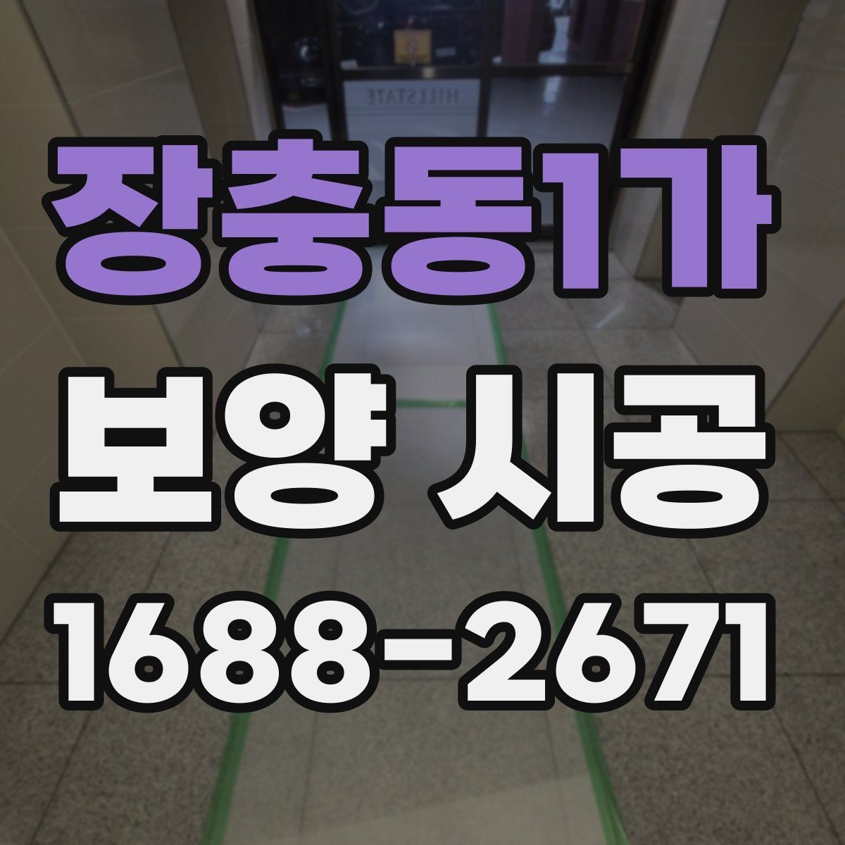 장충동1가 보양 시공 후 문제를 줄이는 사전 대비
