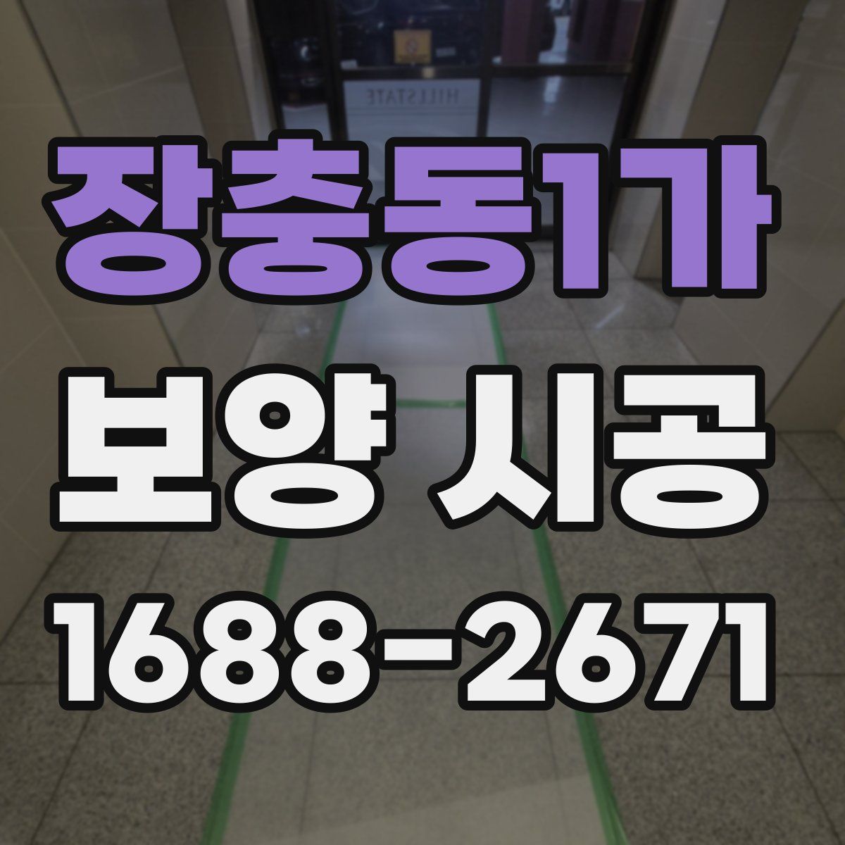 장충동1가 보양 시공