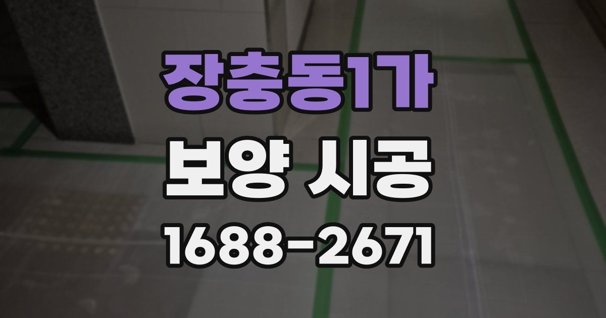 장충동1가 보양 시공