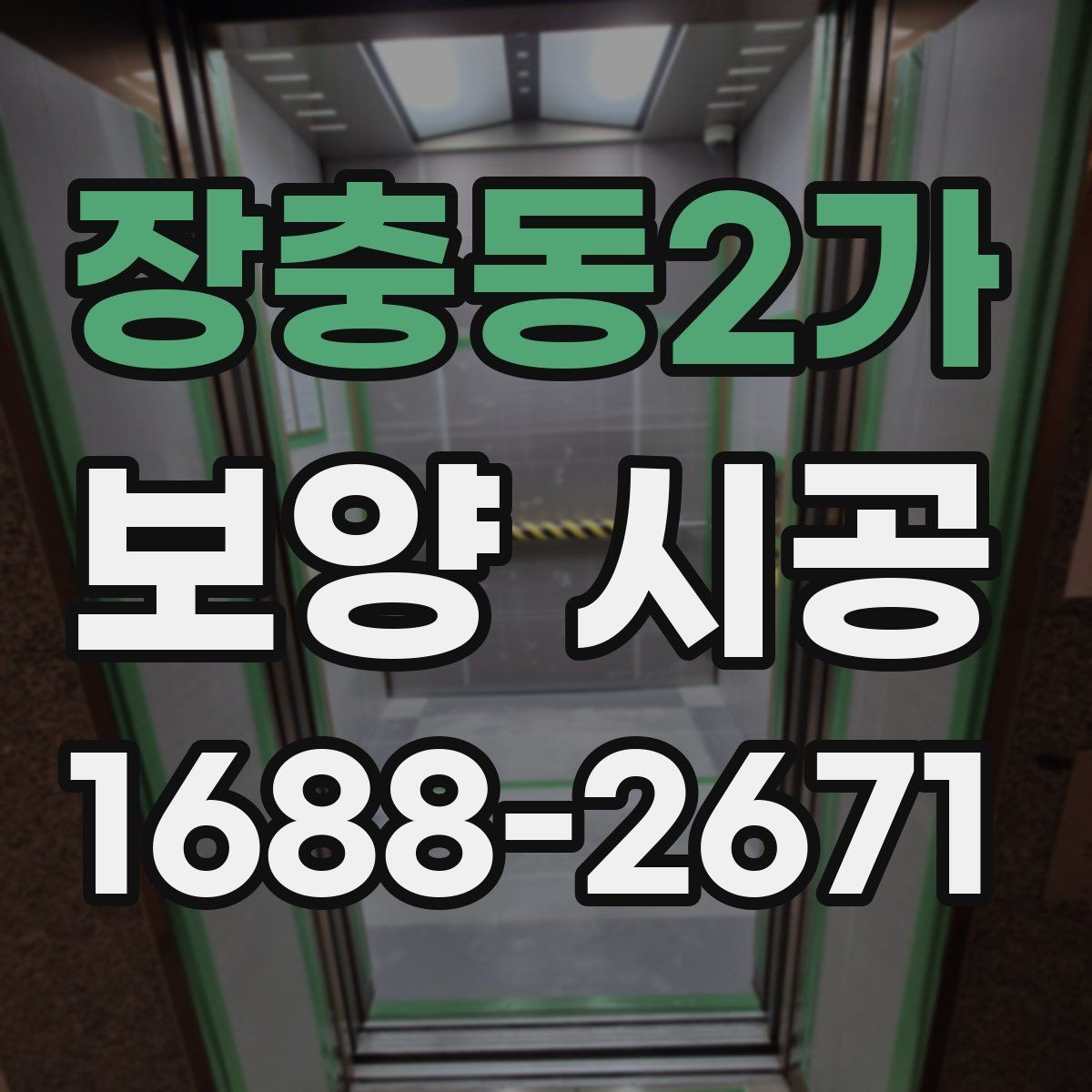 장충동2가 보양 시공 일정 조율이 중요한 이유