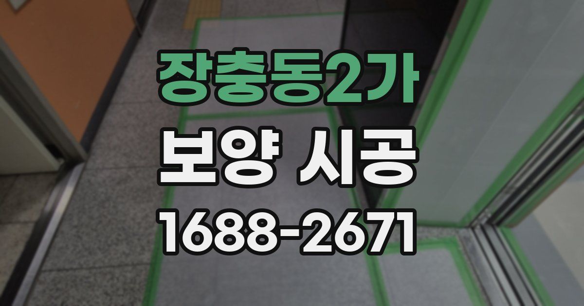 장충동2가 보양 시공