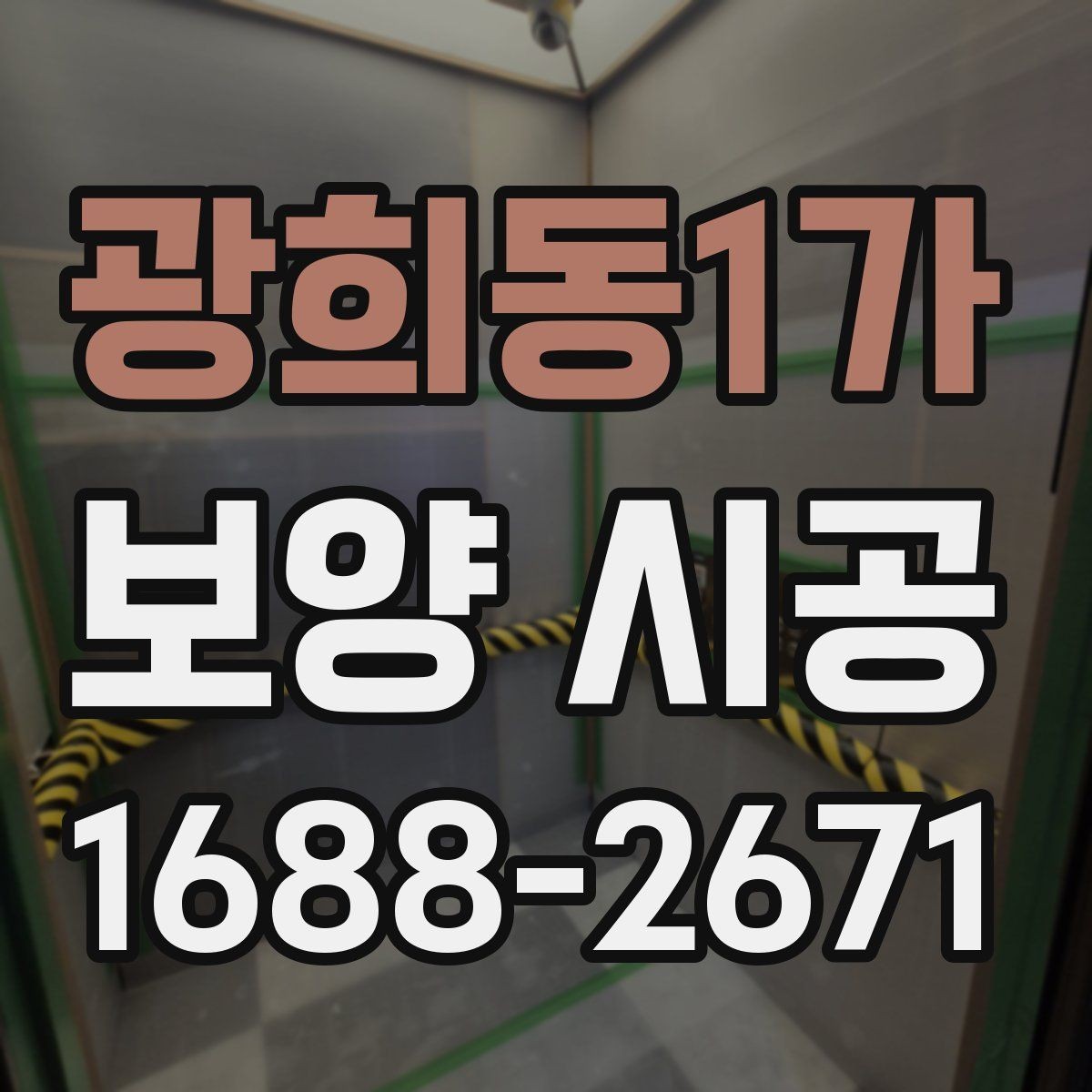 광희동1가 보양 시공 현장 마감 전 확인해야 할 부분
