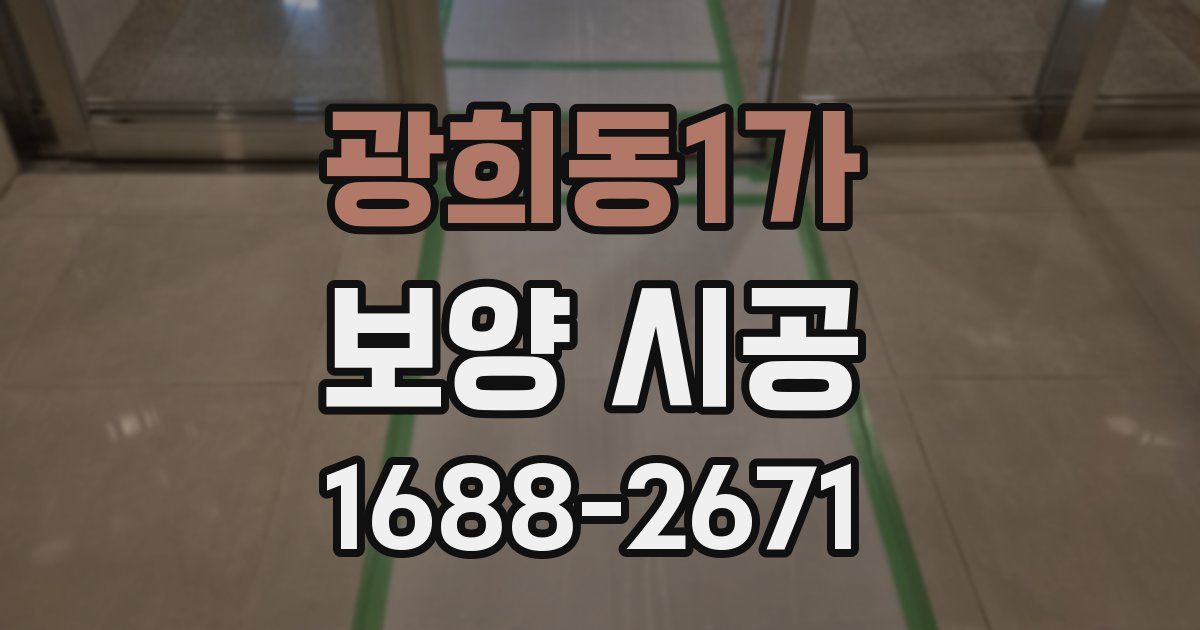광희동1가 보양 시공