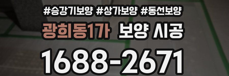 광희동1가 보양 시공