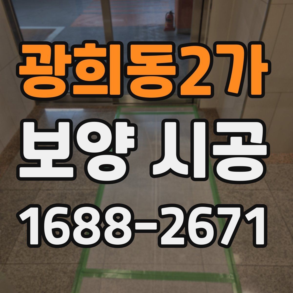 광희동2가 보양 시공 시 작업 동선과 보호 구역 설정