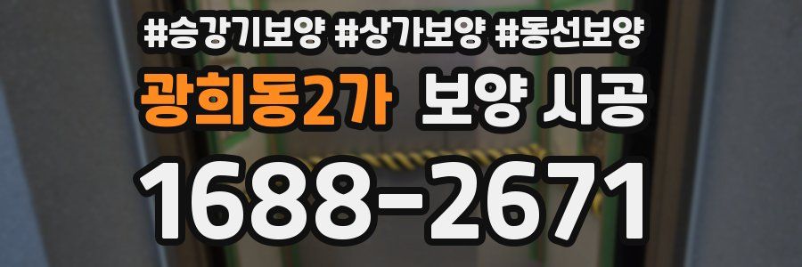 광희동2가 보양 시공