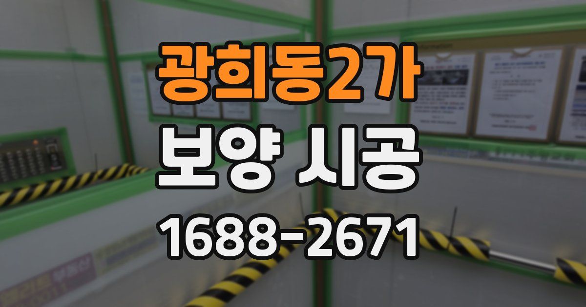 광희동2가 보양 시공