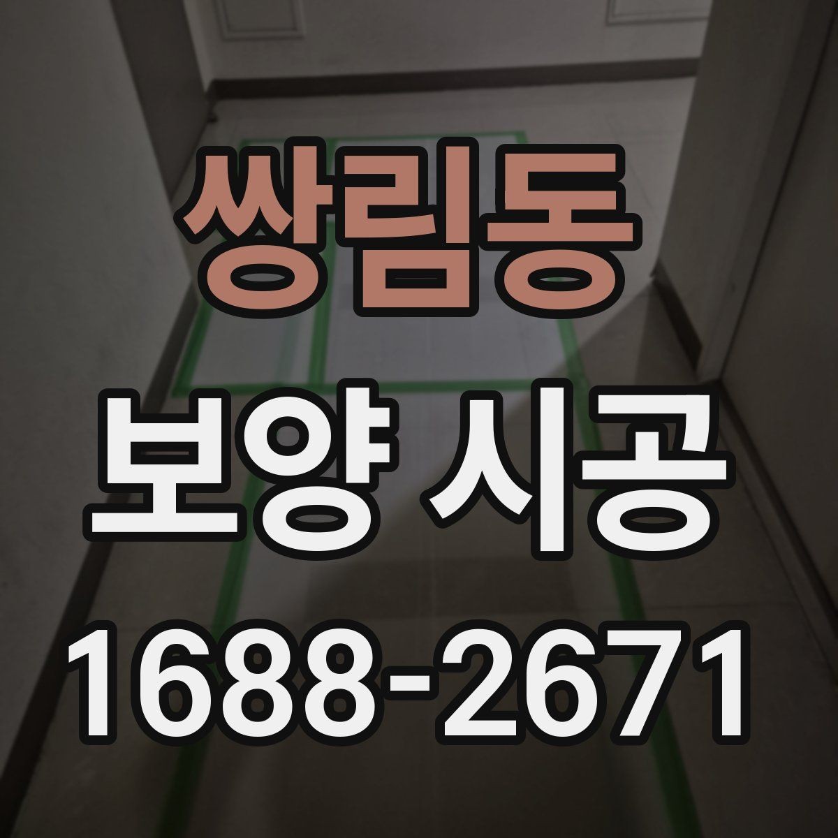 쌍림동 보양 시공 현장마다 달라지는 준비 방식