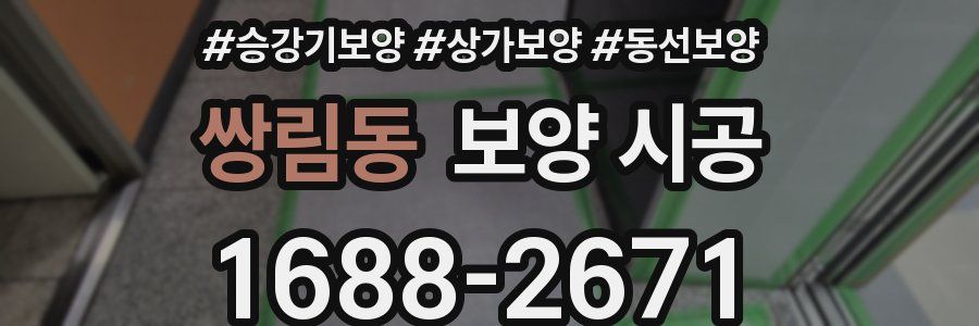 쌍림동 보양 시공
