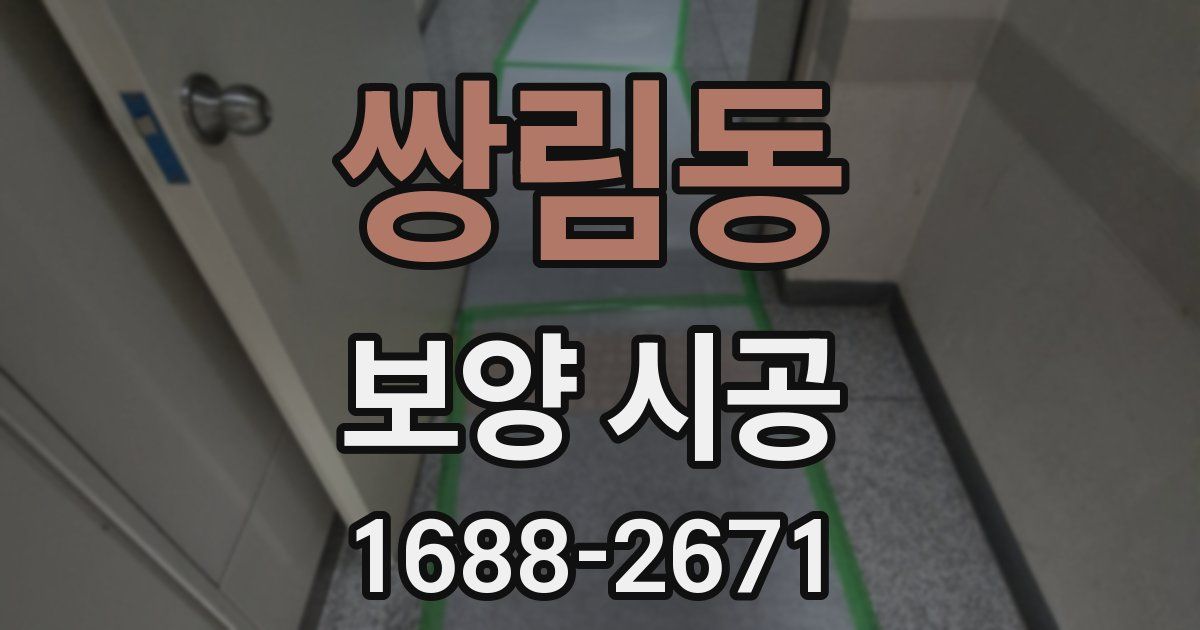 쌍림동 보양 시공